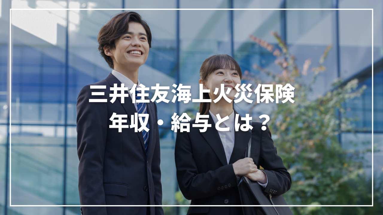 三井住友海上火災保険年収・給与とは