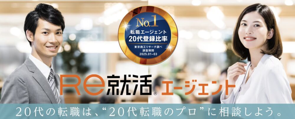 Re就活エージェント(運営:株式会社学情)