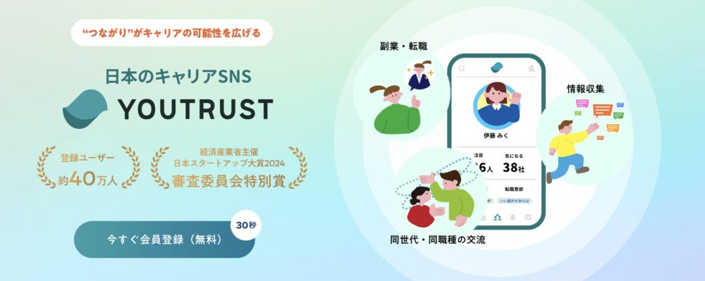 YOUTRUST(運営:株式会社YOUTRUST)