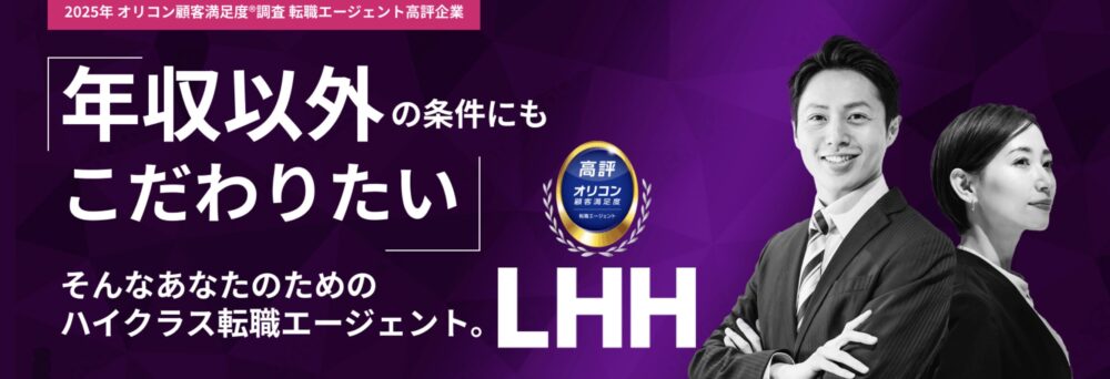 アデコの転職支援サービス(LHH転職エージェント)