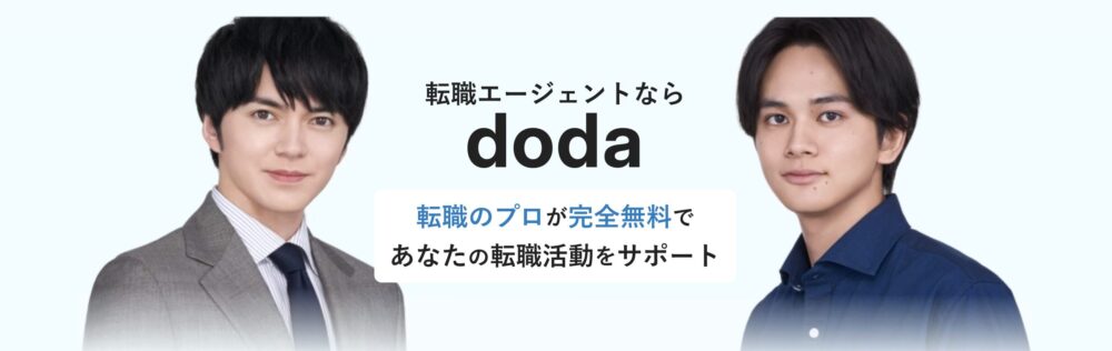 dodaエージェントサービス(運営:パーソルキャリア)