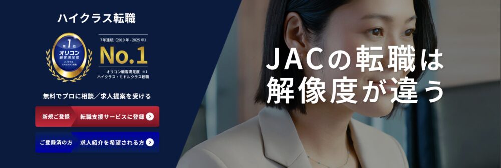 JAC Recruitment(運営:JAC Recruitment)
