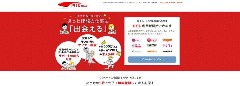 リクナビNEXT(転職サイト)