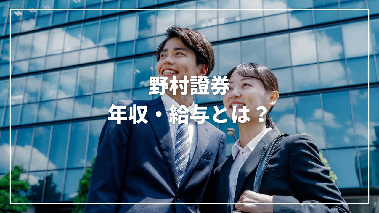 【2025年最新】野村證券の年収は？初任給や競合会社も徹底比較！