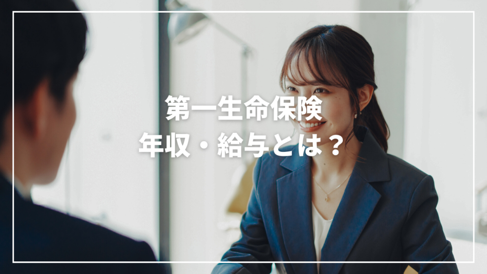【2025年最新】第一生命保険の年収は？平均年収と初任給・賞与・福利厚生まで詳しく解説